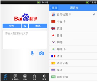 百度翻譯APP安卓頁面