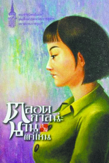 泰文版(永遠(yuǎn)有多遠(yuǎn))