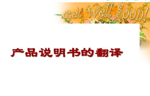 產(chǎn)品說明書中文翻譯英文怎么收費